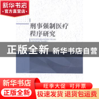 正版 刑事强制医疗程序研究 赵春玲著 中国人民公安大学出版社 97