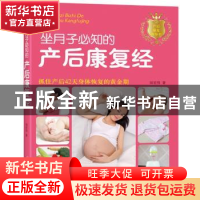 正版 坐月子必知的产后康复经 田宏伟著 中国妇女出版社 97875127