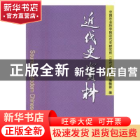 正版 近代史资料:总134号 中国社会科学院近代史研究所《近代史