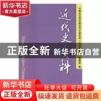 正版 近代史资料:总134号 中国社会科学院近代史研究所《近代史