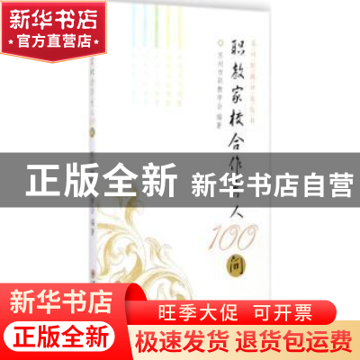 正版 职教家校合作育人100问 苏州市职教学会编著 苏州大学出版社