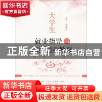 正版 就业指导与创新创业教育 孙凌云 山东人民出版社 9787209107