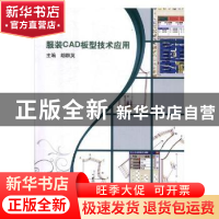 正版 服装CAD板型技术应用 胡群英主编 北京理工大学出版社 97875