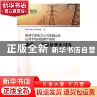 正版 国网宁夏电力公司营销业务应用系统典型操作案例:Ⅰ:新装、