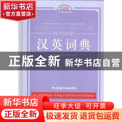 正版 汉英词典:全新版 覃竹,姜兰 主编 四川辞书出版社 9787806