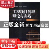 正版 工程项目管理理论与实践 吴卫红主编 机械工业出版社 978711