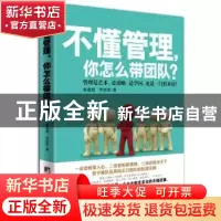 正版 不懂管理,你怎么带团队?:管理是艺术、是谋略、是学问,更