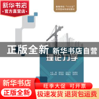 正版 理论力学(屈钧利) 屈钧利 西安电子科技大学出版社 978756