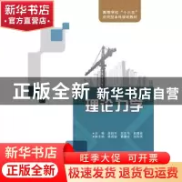 正版 理论力学(屈钧利) 屈钧利 西安电子科技大学出版社 978756