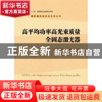 正版 高平均功率高光束质量全固态激光器 周寿桓 著 国防工业出版