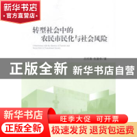 正版 转型社会中的农民市民化与社会风险 吕庆春,伍爱华著 中央