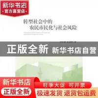 正版 转型社会中的农民市民化与社会风险 吕庆春,伍爱华著 中央