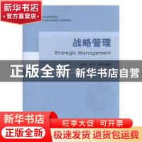 正版 战略管理 康健,张平,唐欣编著 浙江工商大学出版社 978751