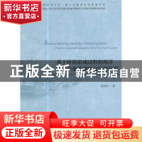 正版 基于价值形成过程的海洋渔业企业营销能力培育研究 花昭红著