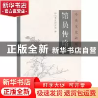 正版 中央文史研究馆馆员传略 中央文史研究馆编 中华书局 978710