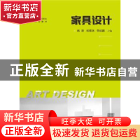 正版 家具设计 杨清,胡德强,李祖鹏主编 华中科技大学出版社 97