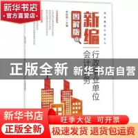正版 新编行政事业单位会计实务(图解版) 李启明 人民邮电出版社
