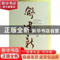 正版 当代中国画典藏大系:舒建新:Shu Jianxin 舒建新 荣宝斋出版