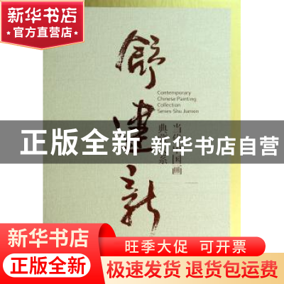 正版 当代中国画典藏大系:舒建新:Shu Jianxin 舒建新 荣宝斋出版