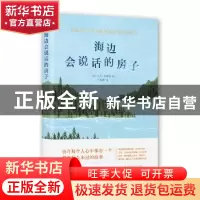 正版 海边会说话的房子 (美)比尔·克莱格著 百花文艺出版社 97875