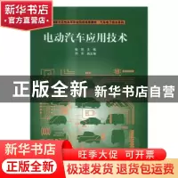 正版 电动汽车应用技术 张凯主编 清华大学出版社 9787302446644