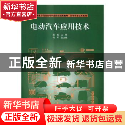 正版 电动汽车应用技术 张凯主编 清华大学出版社 9787302446644