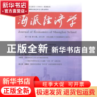 正版 海派经济学:2013年第11卷第4期(总第44期) 程恩富,顾海良