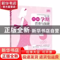 正版 图解孕期营养与保健 徐文编著 电子工业出版社 978712132140