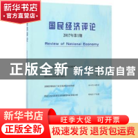 正版 国民经济评论:2017年 第1期 刘瑞,林木西,赵丽芬主编 经