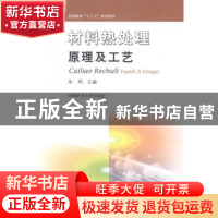正版 材料热处理原理及工艺 朱明主编 中国矿业大学出版社 978756