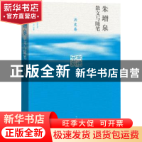 正版 朱增泉散文与随笔:历史卷 朱增泉著 人民文学出版社 9787020