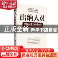 正版 出纳人员岗位实战宝典 徐明升 等 清华大学出版社 978730244