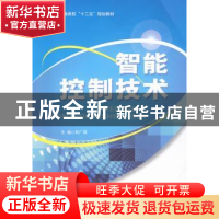 正版 智能控制技术 郭广颂主编 北京航空航天大学出版社 97875124