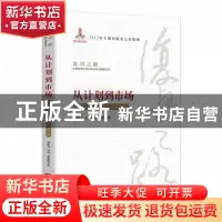 正版 从计划到市场:中国计划投资体制改革40年 郑新立,徐伟,綦