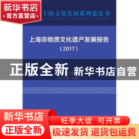 正版 上海非物质文化遗产发展报告:2017:2017:推动国际文化大都市