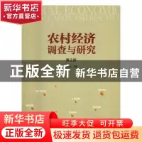 正版 农村经济调查与研究:第2部 叶兴庆主编 中国发展出版社 9787