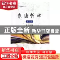 正版 东陆哲学:第2辑 李兵主编 中国社会科学出版社 97875161821