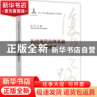 正版 构建现代治理基础:中国财税体制改革40年 贾康,刘薇著 广