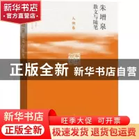 正版 朱增泉散文与随笔:人物卷 朱增泉 著 人民文学出版社 978702