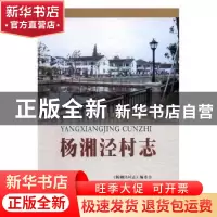 正版 杨湘泾村志 《杨湘泾村志》编委会编 苏州大学出版社 978756