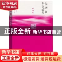正版 朱增泉散文与随笔:战争卷 朱增泉著 人民文学出版社 9787020