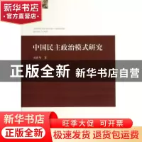 正版 中国民主政治模式研究 刘世华著 人民出版社 9787010135175