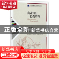 正版 商业银行经营管理 韩宗英 人民邮电出版社 9787115457622 书