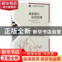正版 商业银行经营管理 韩宗英 人民邮电出版社 9787115457622 书