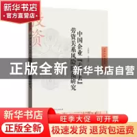 正版 中国企业“走出去”劳资关系风险防范研究 王国军,孙守纪等