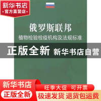 正版 俄罗斯联邦植物检验检疫机构及法规标准 魏传忠主编 中国农