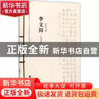 正版 广东历代书家研究丛书:第二辑:李文田 梁达涛著 岭南美术
