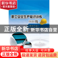 正版 职工安全生产知识训练1000题:排水行业 北京排水集团编 中