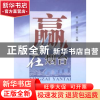 正版 赢在烟台 韩浩,胡凯伦主编 中国海洋大学出版社 9787567004