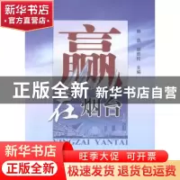 正版 赢在烟台 韩浩,胡凯伦主编 中国海洋大学出版社 9787567004